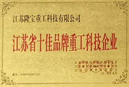 江蘇省十佳品牌重工科技企業(yè)
