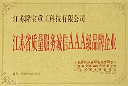 江蘇省質(zhì)量服務(wù)誠信AAA經(jīng)品牌企業(yè)
