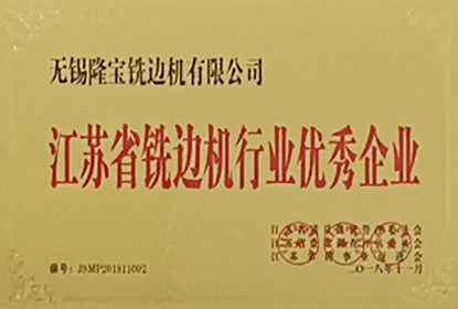 江蘇省銑邊機(jī)行業(yè)優(yōu)秀企業(yè)