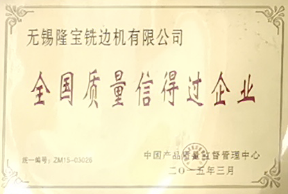 全國質(zhì)量信得過企業(yè)