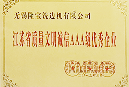 江蘇省質(zhì)量文明誠信AAA級優(yōu)秀企業(yè)