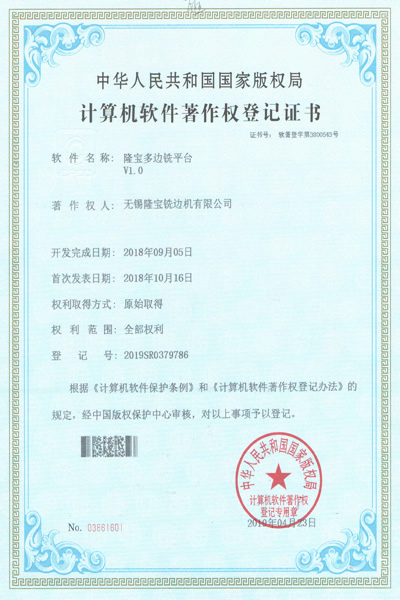 無錫隆寶多邊銑平臺V1.0證書