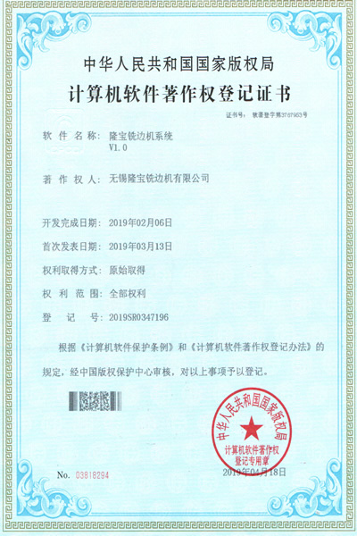 無錫隆寶銑邊機系統(tǒng)V1.0證書