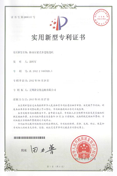 移動壓梁式多邊銑邊機