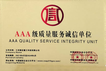 3A級質(zhì)量服務(wù)誠信單位