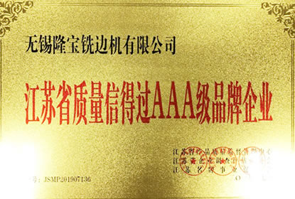 質(zhì)量信得過AAA級企業(yè)