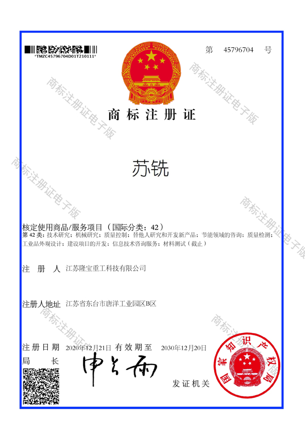 1.13-隆寶-蘇銑-42類-商標(biāo)注冊證